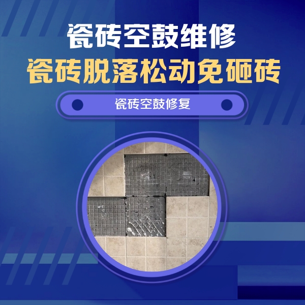昭化瓷砖空鼓维修公司分享卫生间墙面瓷砖空鼓面积较大时，如何进行注浆修补？