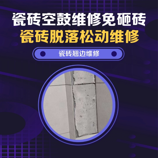 昭化瓷砖空鼓维修公司分享主卧的瓷砖空鼓维修方法