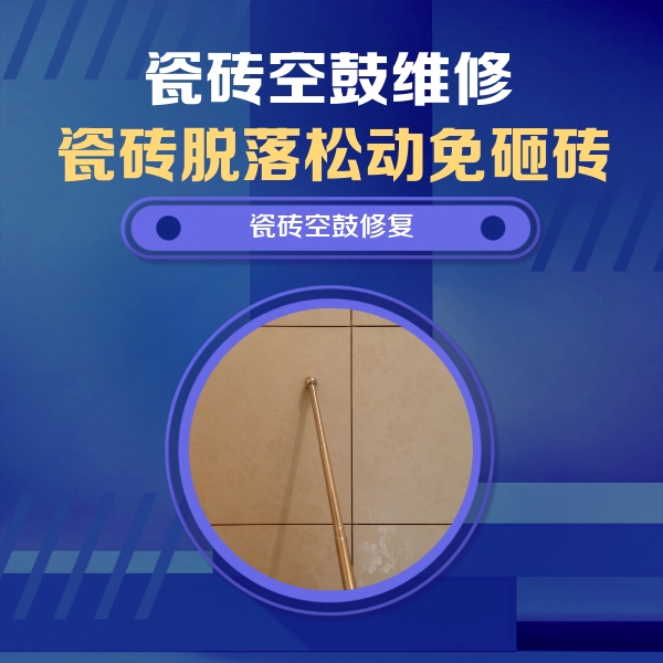 昭化瓷砖空鼓维修公司分享如何判断瓷砖空鼓的面积？