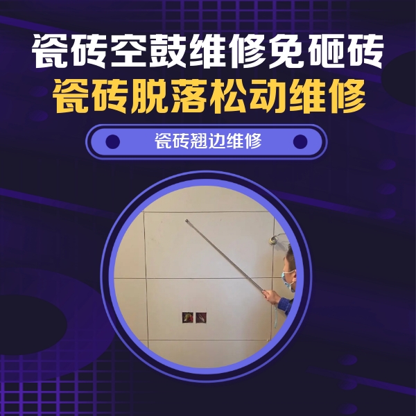 昭化瓷砖空鼓维修公司分享瓷砖空鼓面积较大时，除了注浆修补还有哪些维修方法？