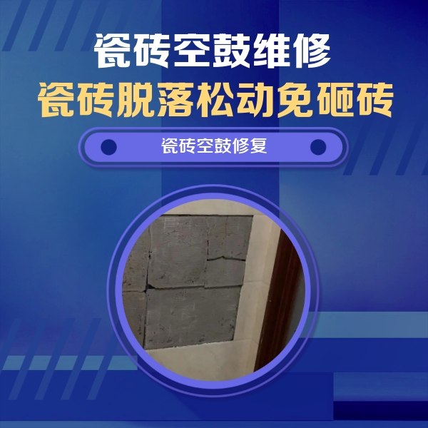 昭化瓷砖空鼓维修公司分享砖缝注浆修补空鼓的注意事项有哪些？