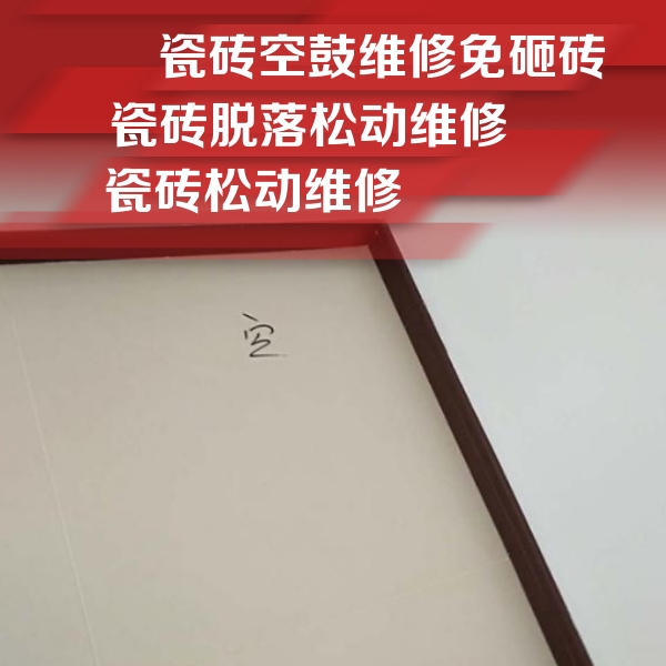 昭化瓷砖空鼓维修公司分享卫生间墙面瓷砖空鼓