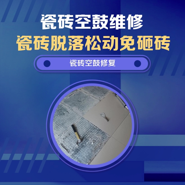 昭化瓷砖空鼓维修公司分享瓷砖松动维修的方法