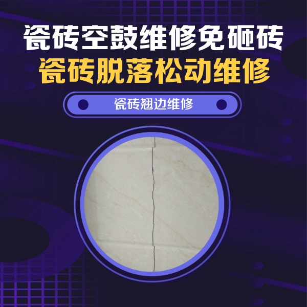 昭化瓷砖空鼓维修公司分享砖缝注浆修补空鼓的具体操作步骤是什么