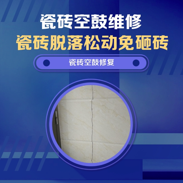 昭化瓷砖空鼓维修公司分享瓷砖空鼓面积较大时，除了注浆修补还有哪些维修方法？